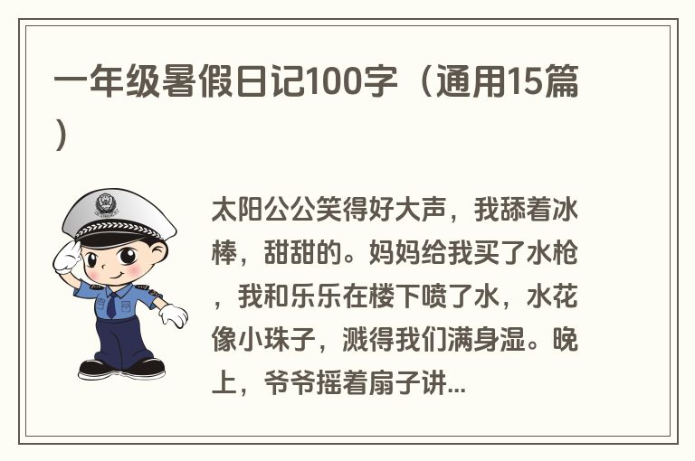 一年级暑假日记100字（通用15篇）