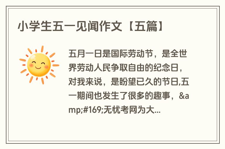 小学生五一见闻作文【五篇】