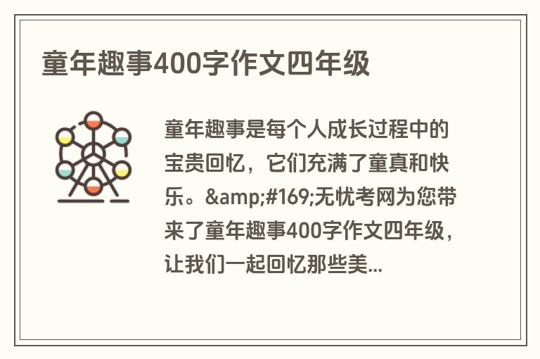 童年趣事400字作文四年级