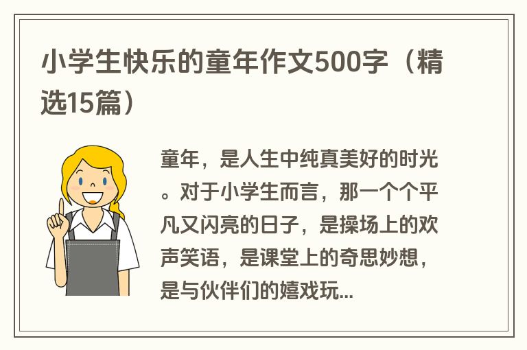 小学生快乐的童年作文500字（精选15篇）
