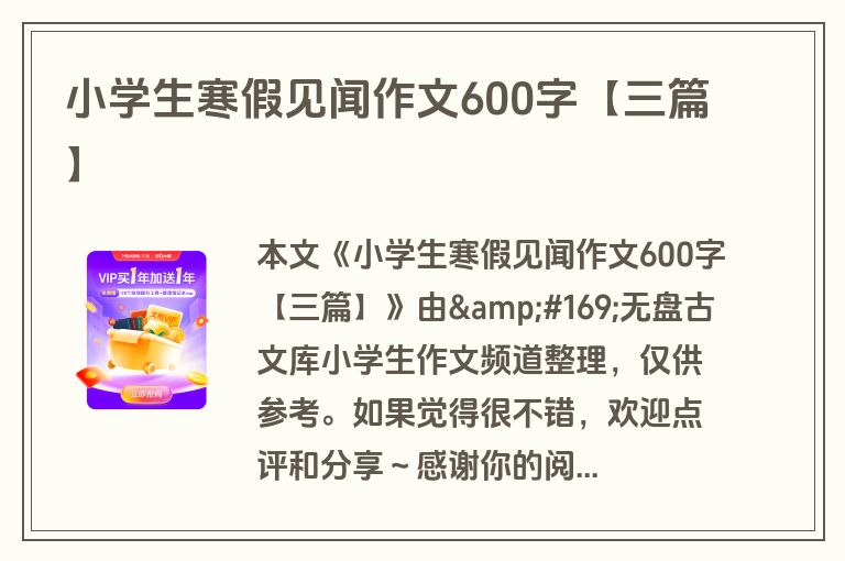 小学生寒假见闻作文600字【三篇】