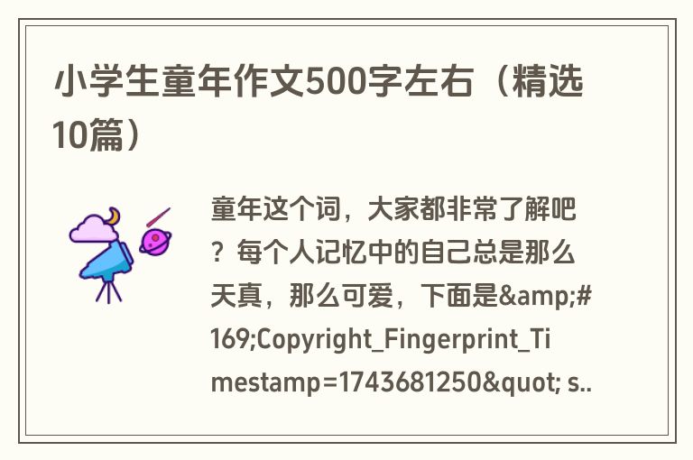 小学生童年作文500字左右（精选10篇）