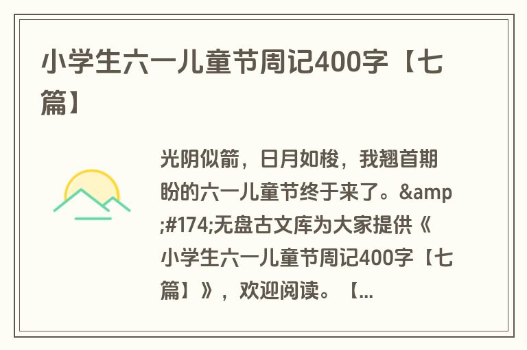 小学生六一儿童节周记400字【七篇】