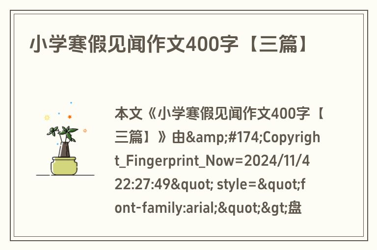 小学寒假见闻作文400字【三篇】