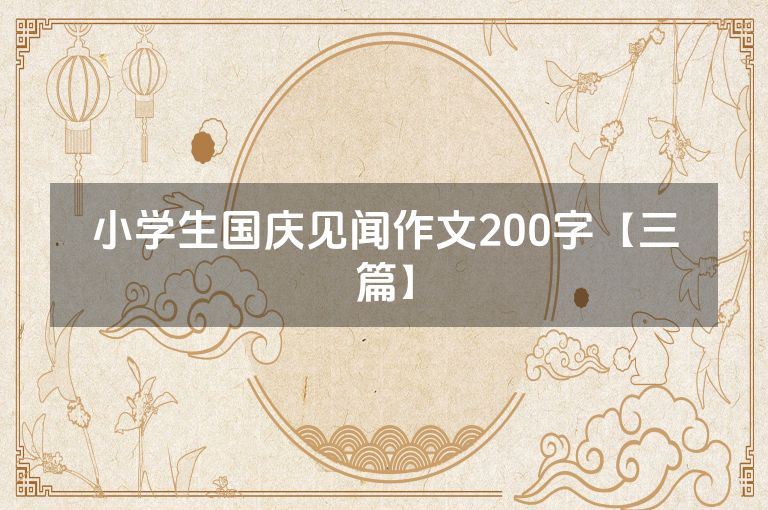 小学生国庆见闻作文200字【三篇】