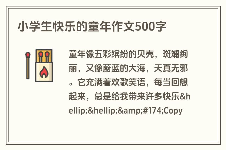 小学生快乐的童年作文500字