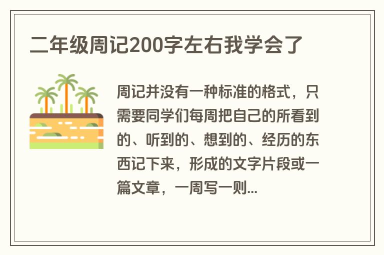 二年级周记200字左右我学会了