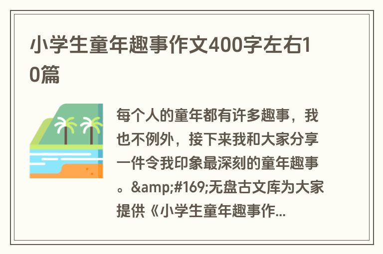 小学生童年趣事作文400字左右10篇