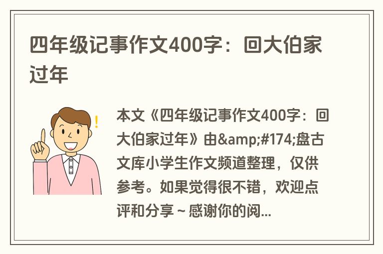 四年级记事作文400字：回大伯家过年