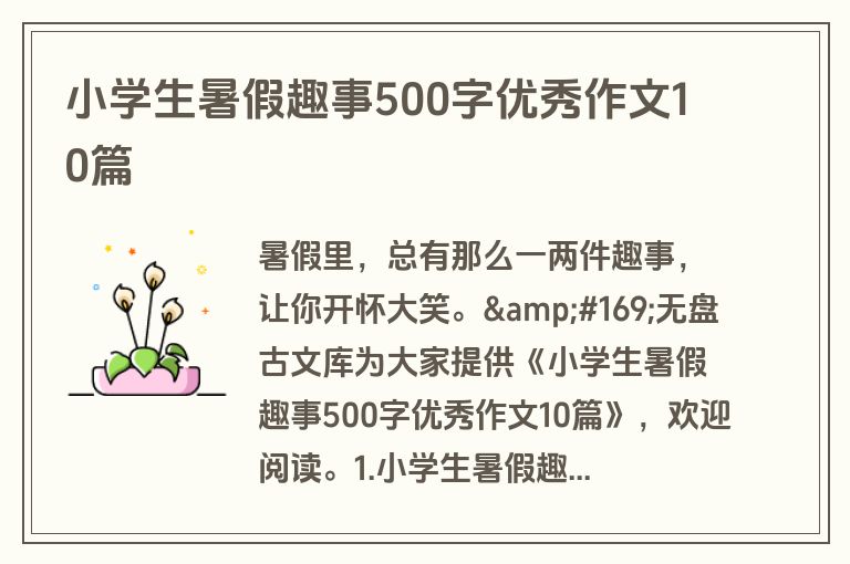 小学生暑假趣事500字优秀作文10篇
