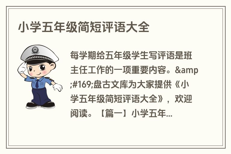 小学五年级简短评语大全