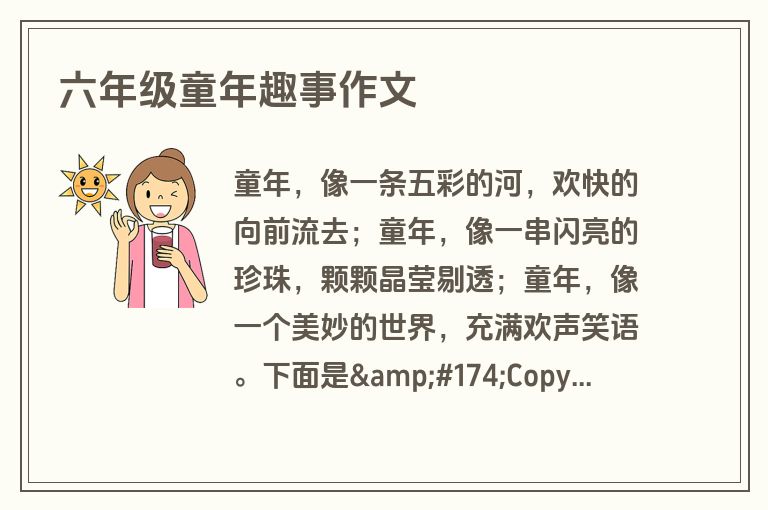 六年级童年趣事作文
