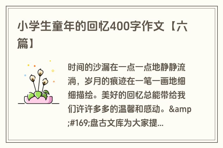 小学生童年的回忆400字作文【六篇】