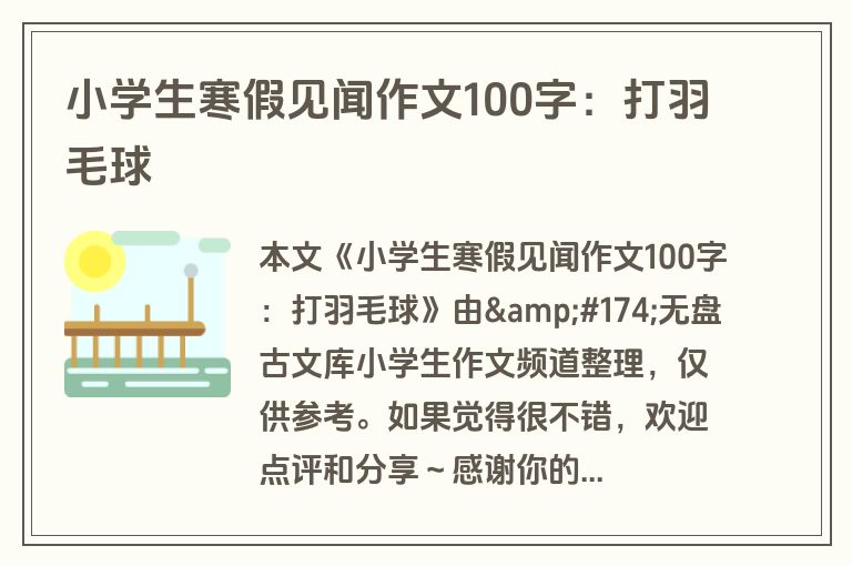 小学生寒假见闻作文100字：打羽毛球