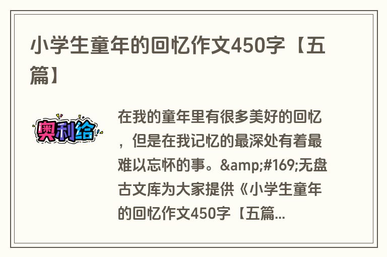 小学生童年的回忆作文450字【五篇】
