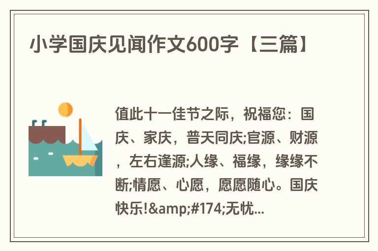 小学国庆见闻作文600字【三篇】