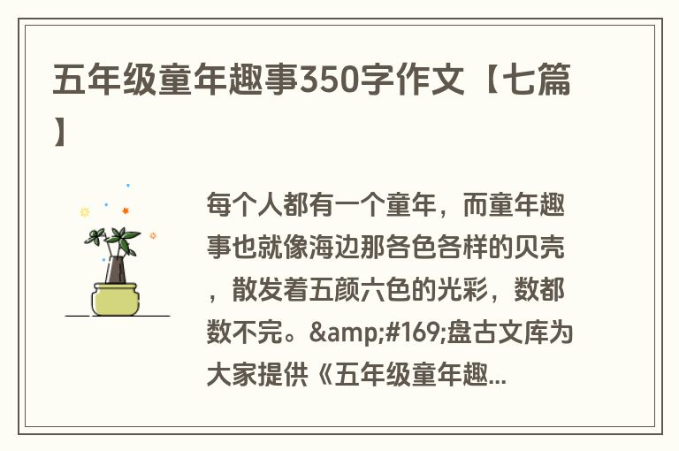 五年级童年趣事350字作文【七篇】