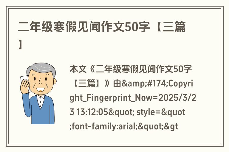 二年级寒假见闻作文50字【三篇】