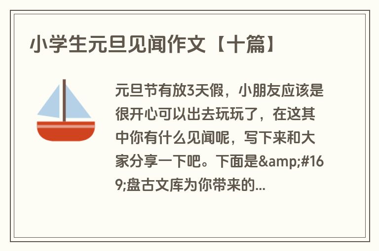 小学生元旦见闻作文【十篇】