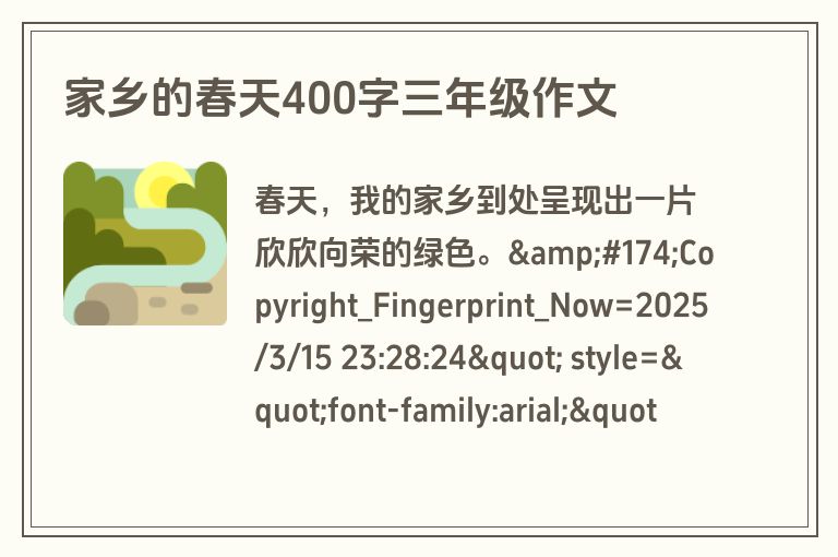 家乡的春天400字三年级作文