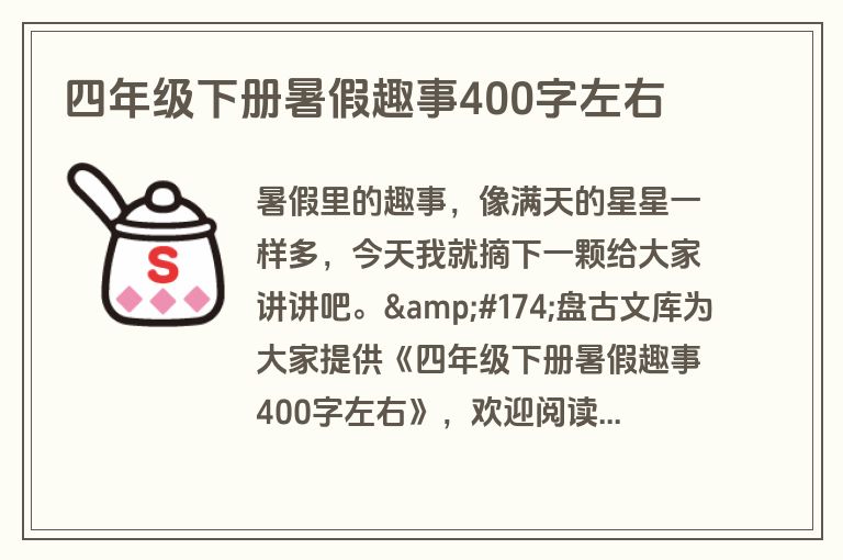四年级下册暑假趣事400字左右