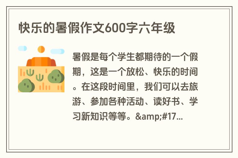 快乐的暑假作文600字六年级