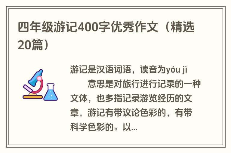 四年级游记400字优秀作文（精选20篇）