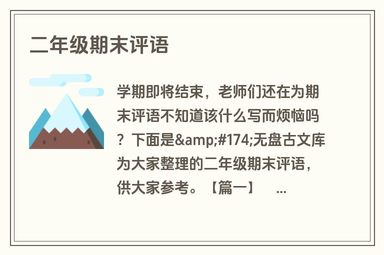 二年级期末评语