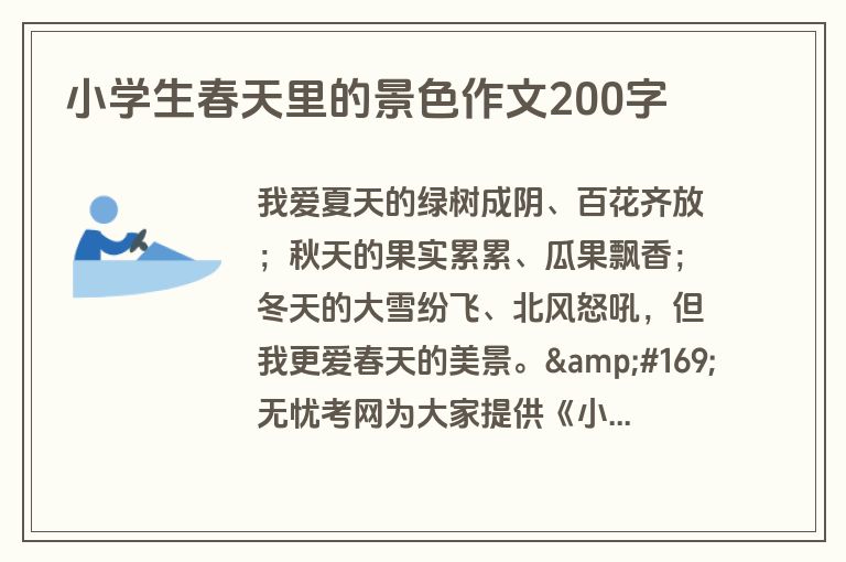 小学生春天里的景色作文200字