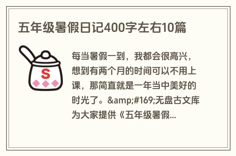 五年级暑假日记400字左右10篇
