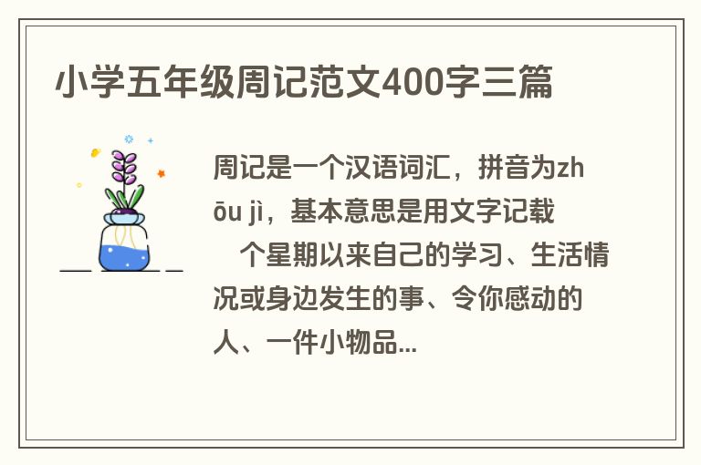 小学五年级周记范文400字三篇