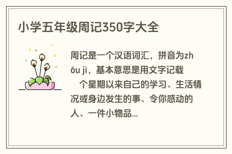 小学五年级周记350字大全