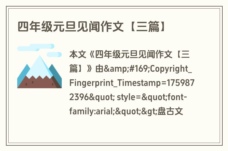 四年级元旦见闻作文【三篇】