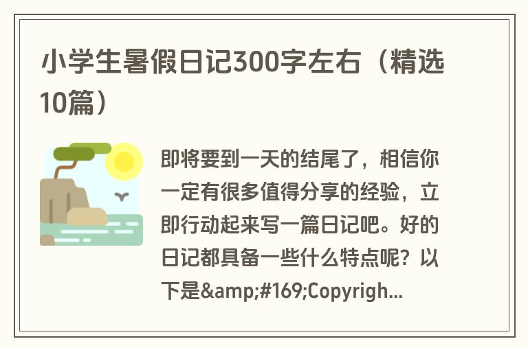 小学生暑假日记300字左右（精选10篇）