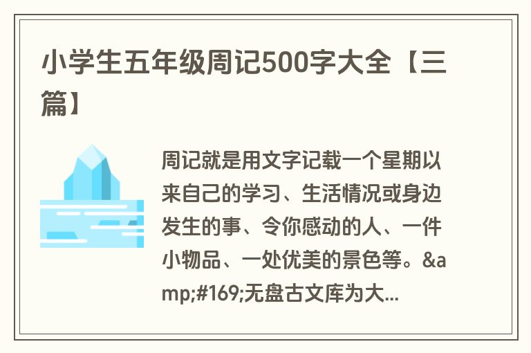 小学生五年级周记500字大全【三篇】