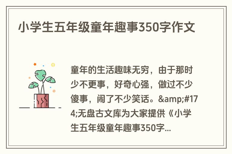小学生五年级童年趣事350字作文