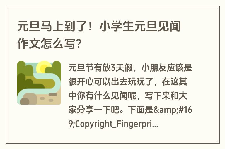 元旦马上到了！小学生元旦见闻作文怎么写？