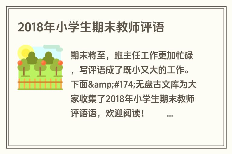 2018年小学生期末教师评语