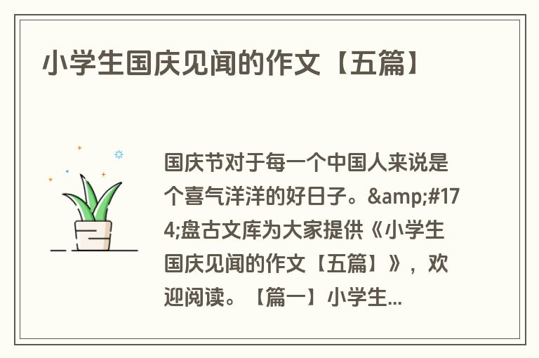 小学生国庆见闻的作文【五篇】