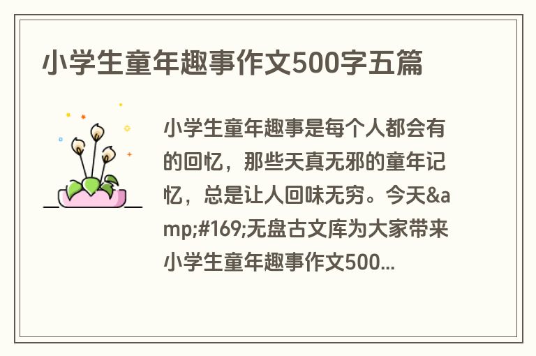 小学生童年趣事作文500字五篇