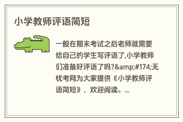 小学教师评语简短
