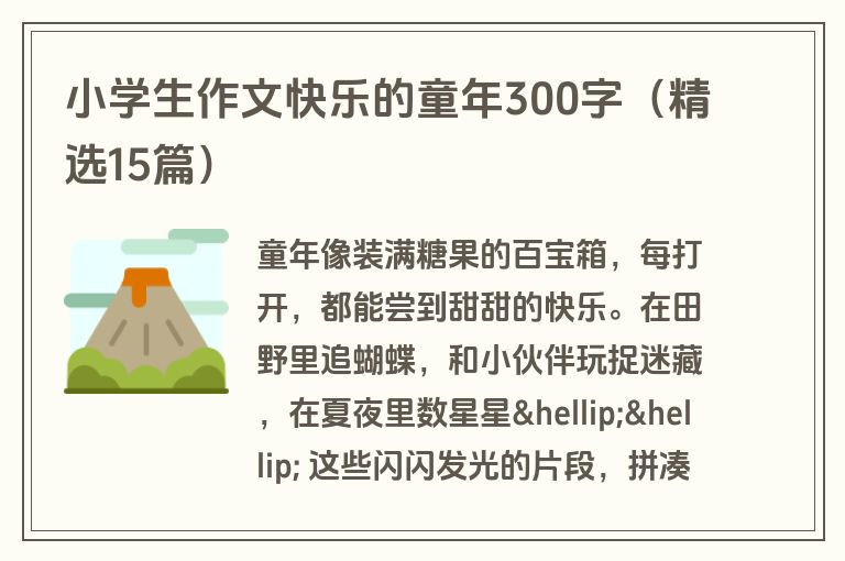 小学生作文快乐的童年300字（精选15篇）