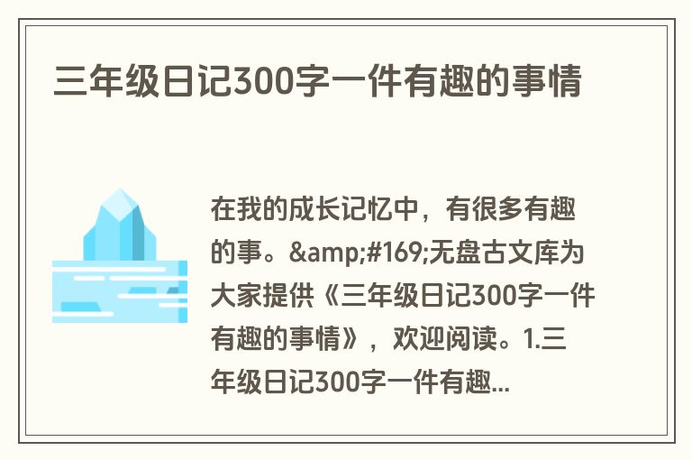 三年级日记300字一件有趣的事情