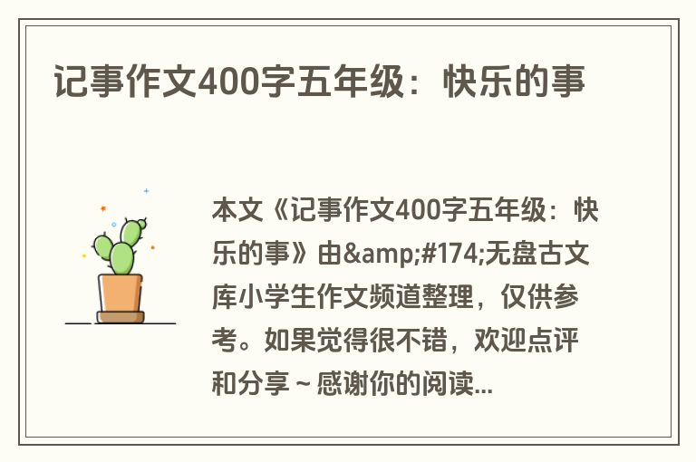 记事作文400字五年级：快乐的事