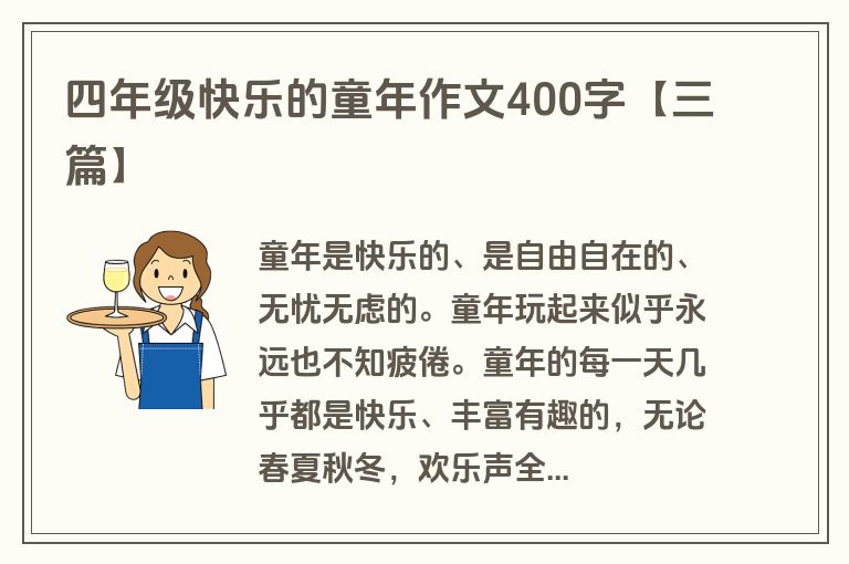 四年级快乐的童年作文400字【三篇】