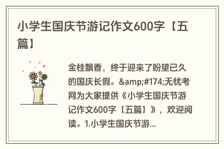 小学生国庆节游记作文600字【五篇】