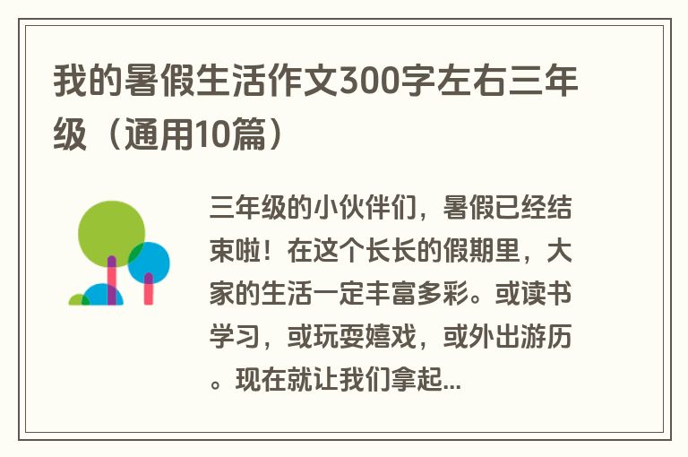 我的暑假生活作文300字左右三年级（通用10篇）
