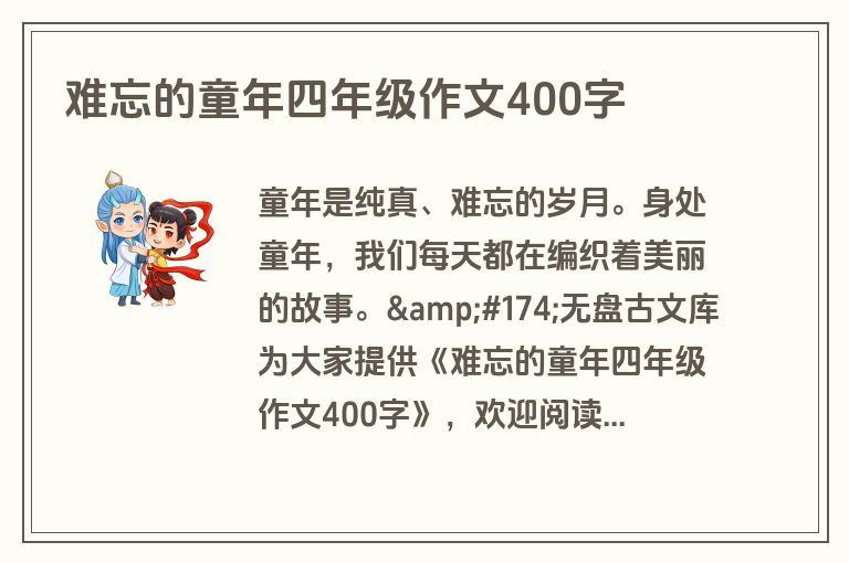 难忘的童年四年级作文400字