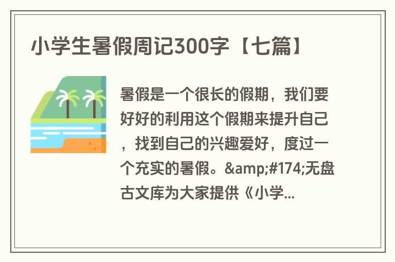 小学生暑假周记300字【七篇】