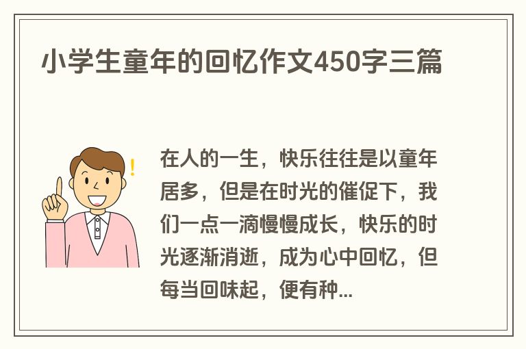 小学生童年的回忆作文450字三篇